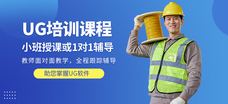 濟南數控模具培訓UG培訓