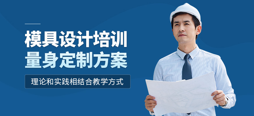 濟南數控模具培訓模具設計培訓課程