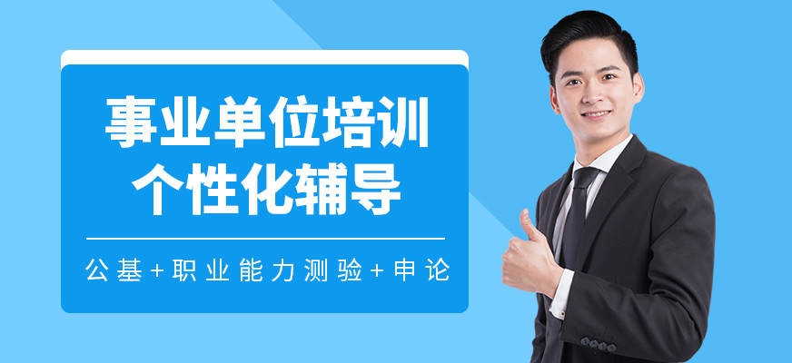 南京中青公考事業(yè)單位培訓(xùn)機(jī)構(gòu)