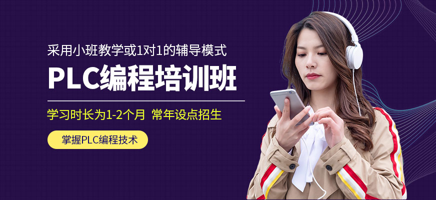 濟南數(shù)控模具培訓PLC編程學習