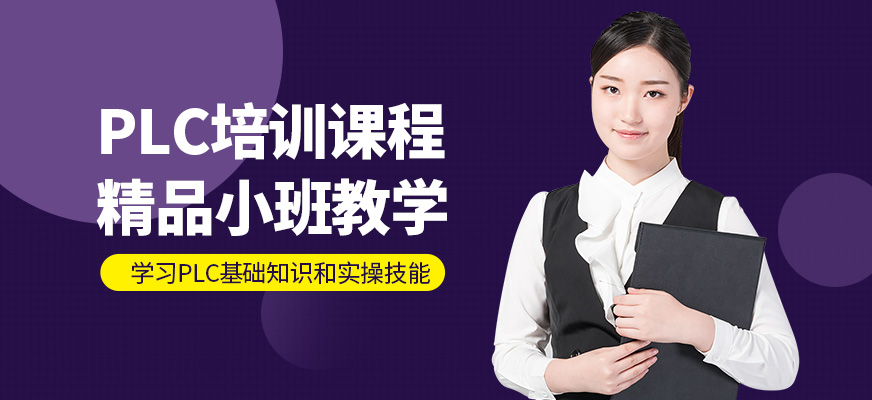 濟南數控模具培訓PLC編程培訓