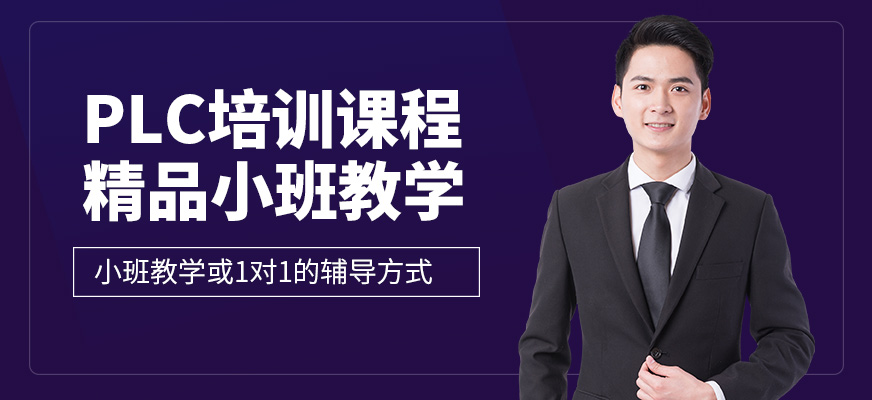 濟南數控模具培訓PLC編程輔導