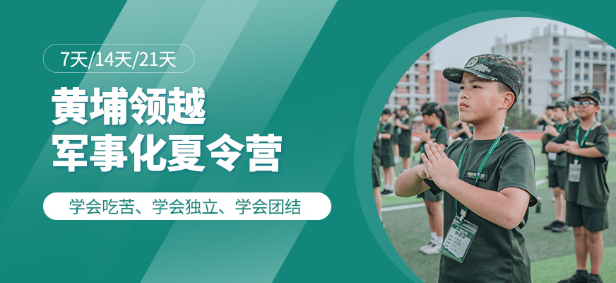 黃埔領越軍旅夏令營
