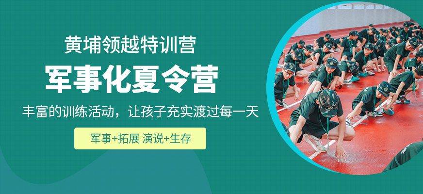 黃埔領(lǐng)越暑假夏令營(yíng)