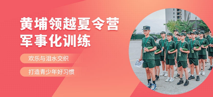 黃埔領越夏令營