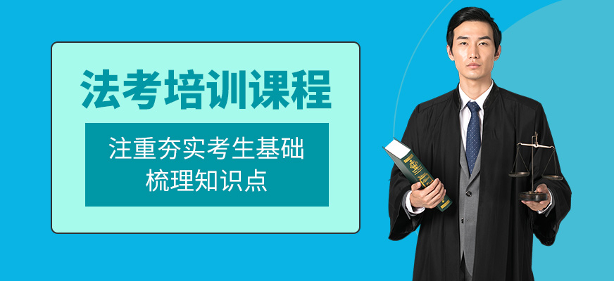沈陽海天教育法考培訓機構