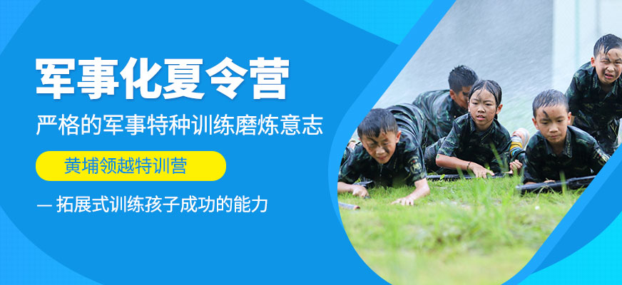 黃埔領(lǐng)越夏令營