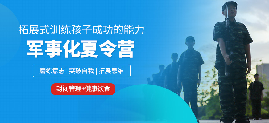 黃埔領越少兒夏令營