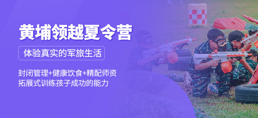 黃埔領(lǐng)越軍旅夏令營