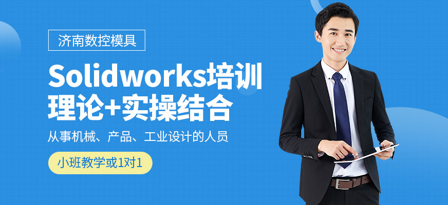 濟(jì)南數(shù)控模具培訓(xùn)Solidworks學(xué)習(xí)