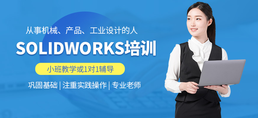 濟南數控模具培訓Solidworks培訓機構