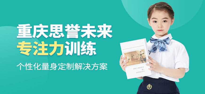重慶思譽(yù)未來專注力課程
