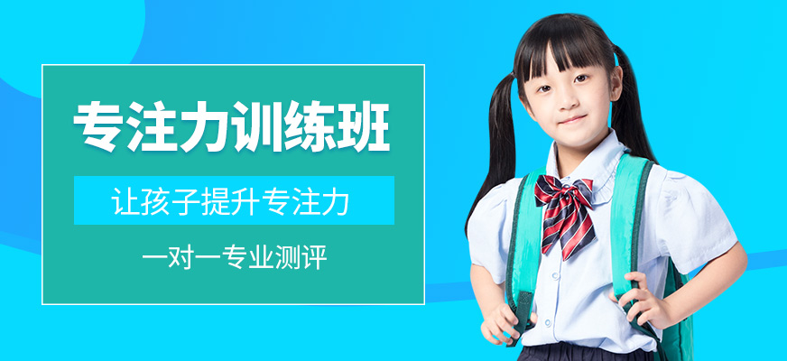 重慶思譽(yù)未來專注力訓(xùn)練班