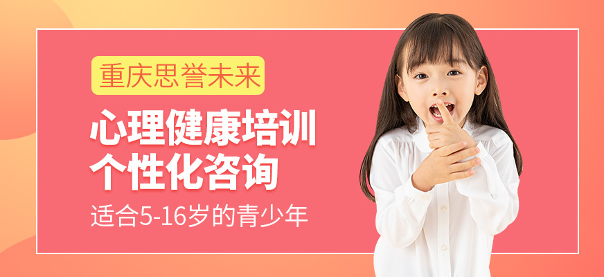 重慶思譽(yù)未來(lái)心理健康訓(xùn)練