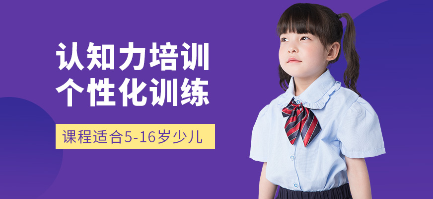 重慶思譽未來認知力培訓課程