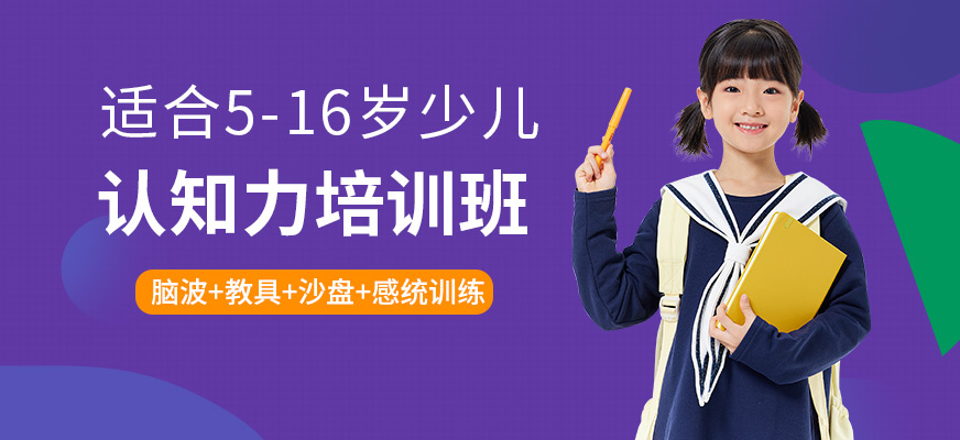 重慶思譽(yù)未來認(rèn)知力課程