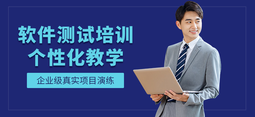 博為峰軟件測試學習
