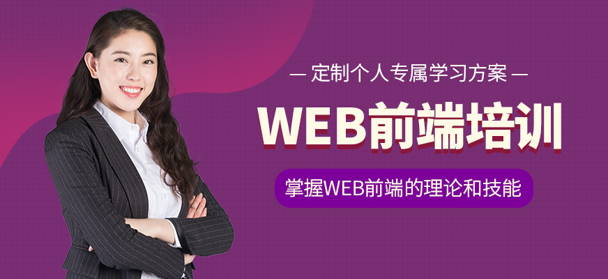 博為峰WEB前端輔導(dǎo)