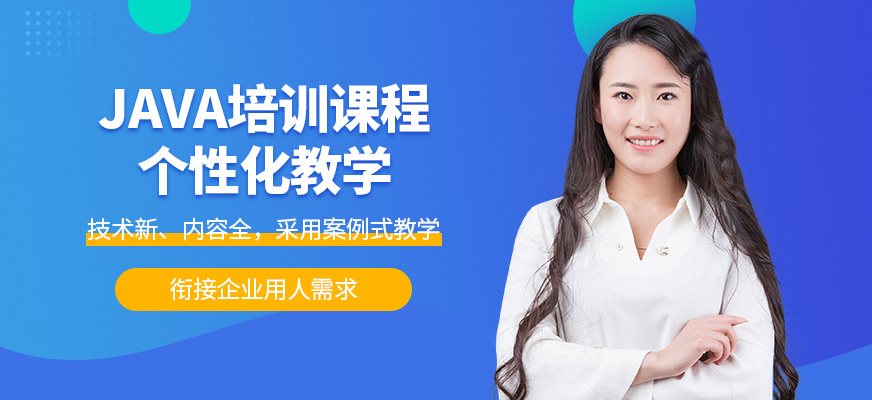 博為峰JAVA培訓(xùn)機(jī)構(gòu)