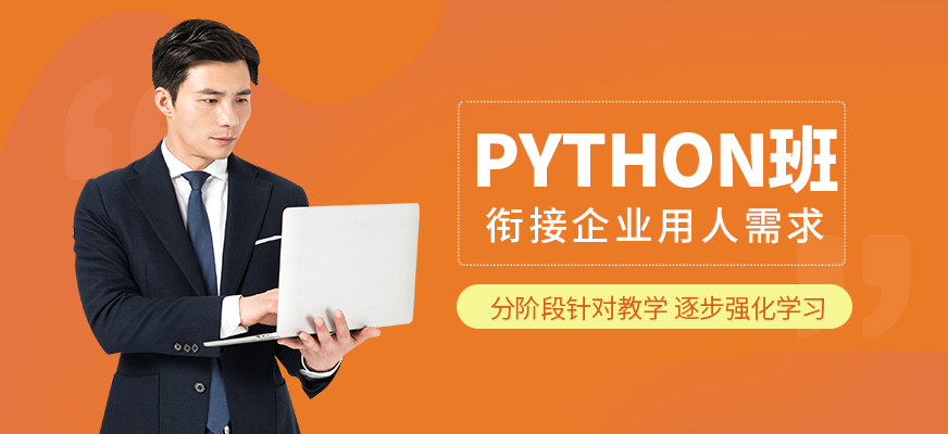 博为峰Python培训