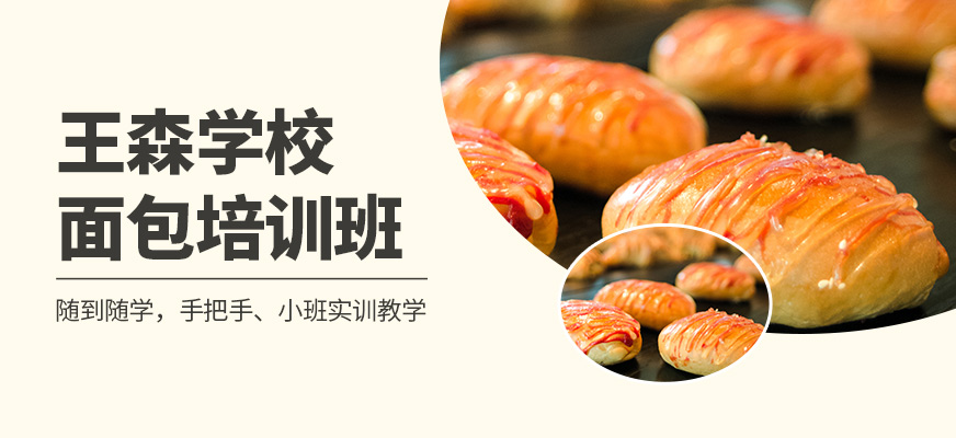 王森學(xué)校面包培訓(xùn)課程