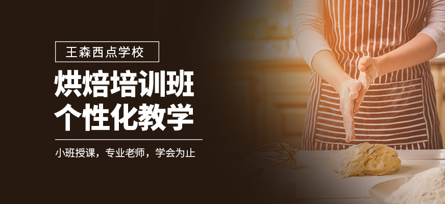 王森學校烘焙課程