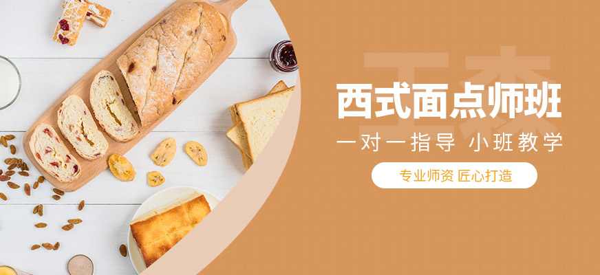 王森學(xué)校西式面點(diǎn)師學(xué)習(xí)