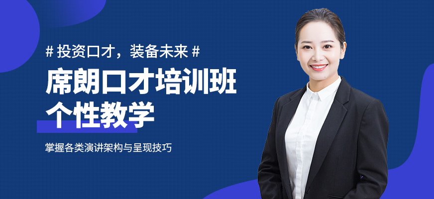 席朗演講口才課程