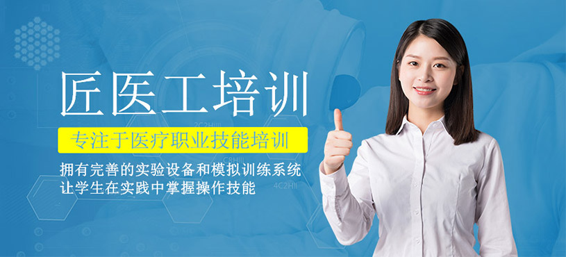 匠醫(yī)工培訓(xùn)