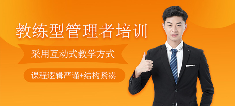 教練型管理者培訓(xùn)