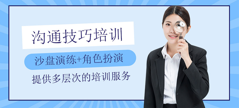 溝通技巧培訓(xùn)