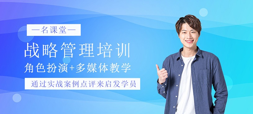 戰(zhàn)略管理培訓(xùn)