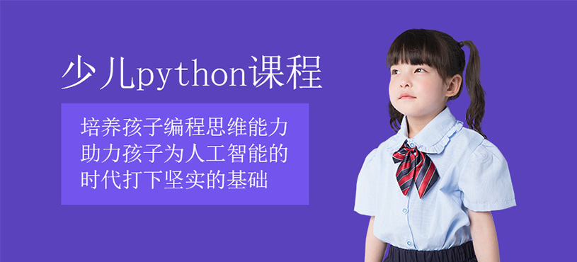 python少儿编程培训