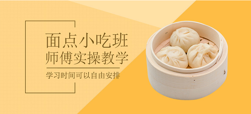 面點小吃技術(shù)培訓
