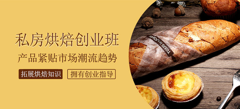 店面私房烘焙創(chuàng)業(yè)班
