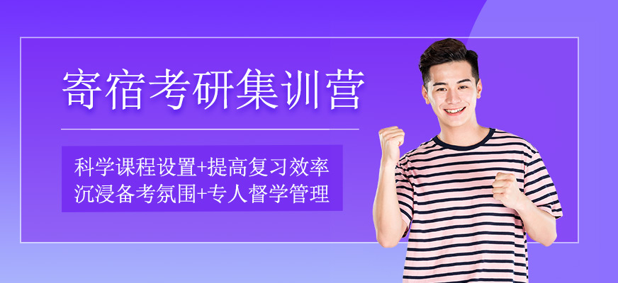 寄宿考研集訓(xùn)營(yíng)