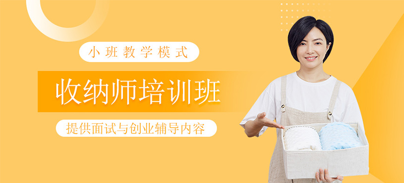 收納師培訓(xùn)