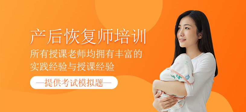 產(chǎn)后恢復師培訓