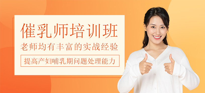 催乳師培訓(xùn)班