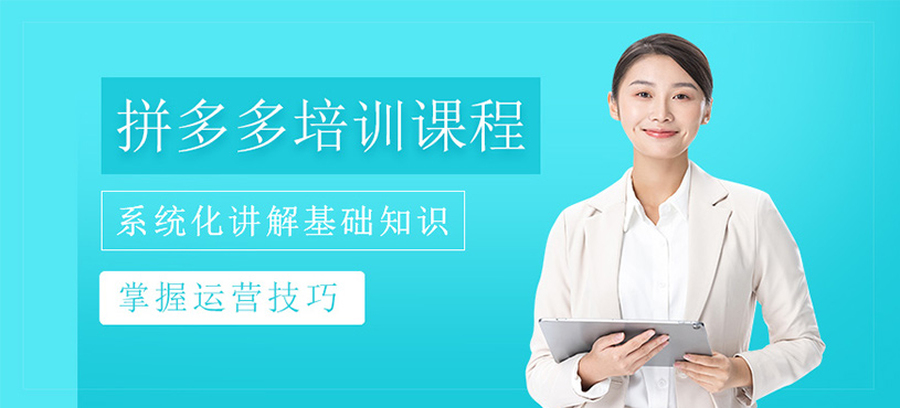 拼多多零基礎速成課