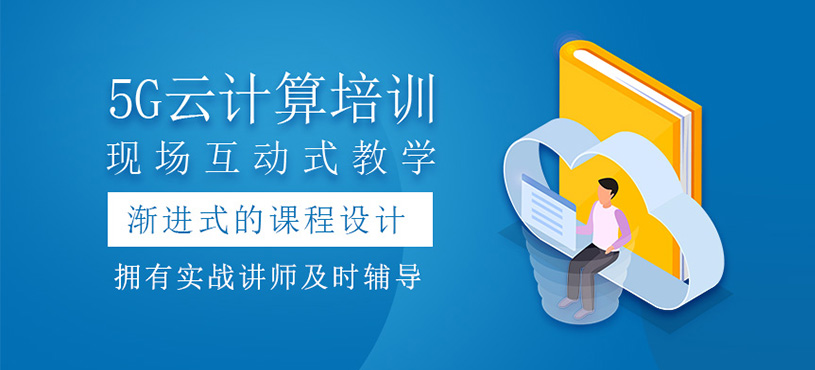5G云計算培訓(xùn)班
