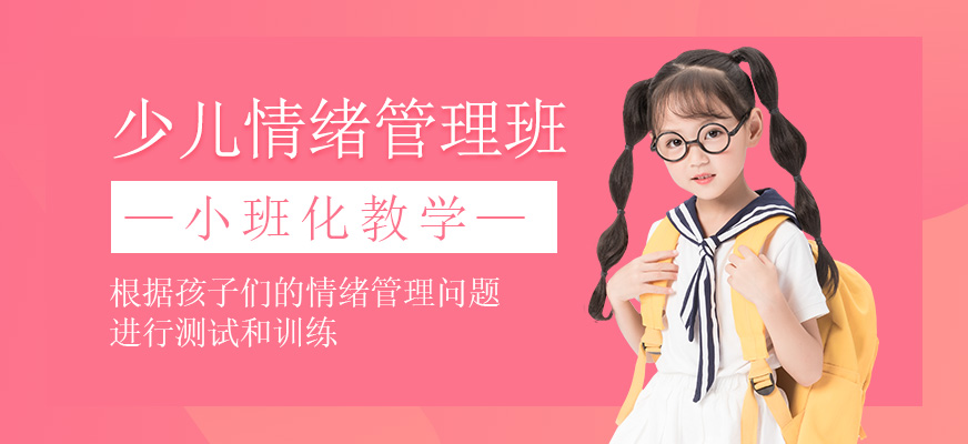 少兒情緒管理班