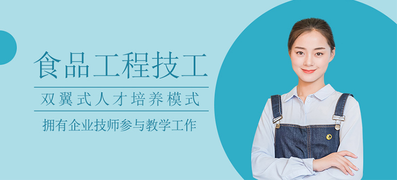 食品工程技工