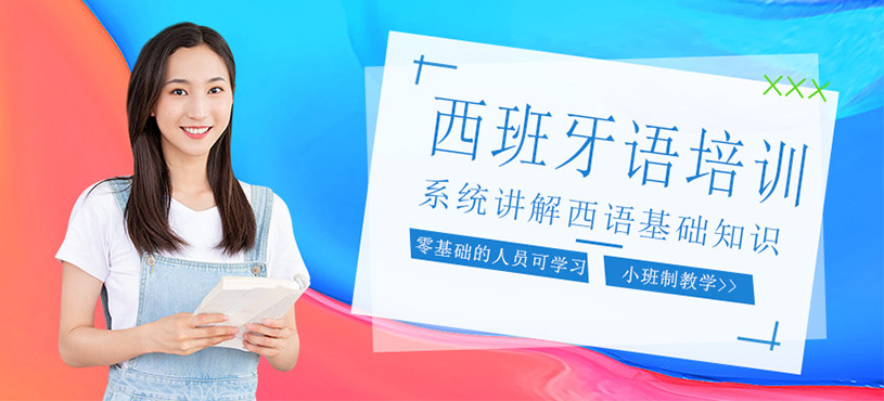 西班牙語培訓(xùn)班