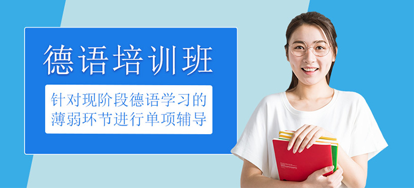 德語培訓班