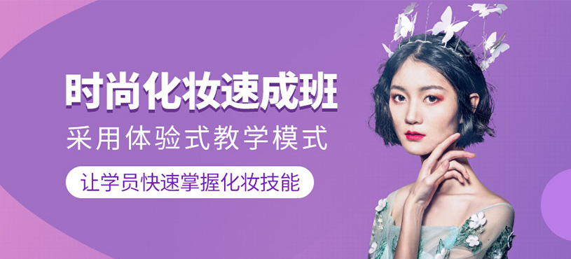 時尚化妝速成班