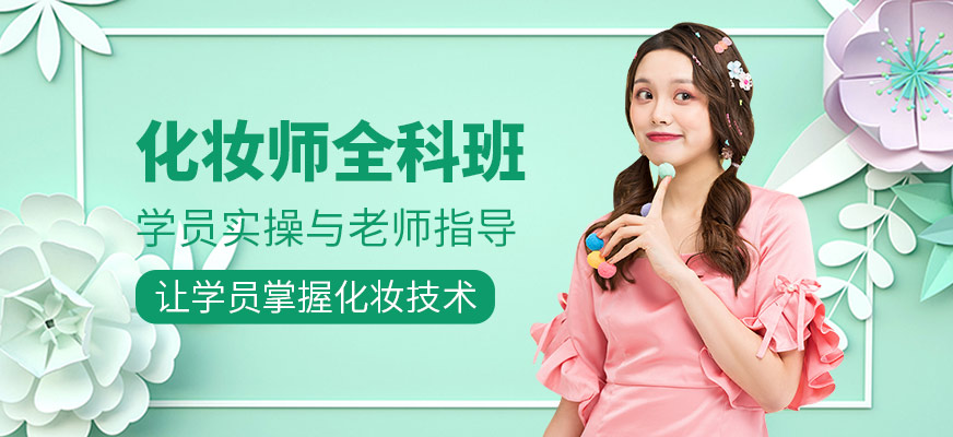 化妝師全科班