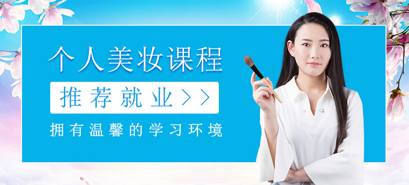 個人生活美妝班