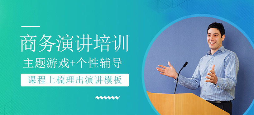 商務演講培訓