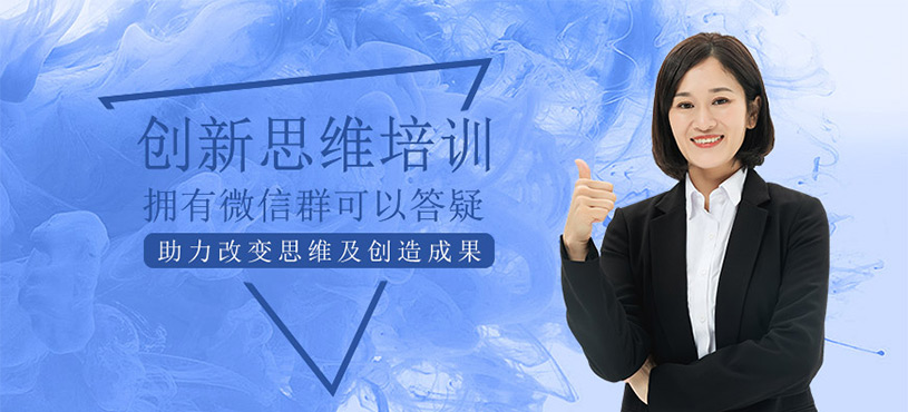 創(chuàng)新思維培訓(xùn)